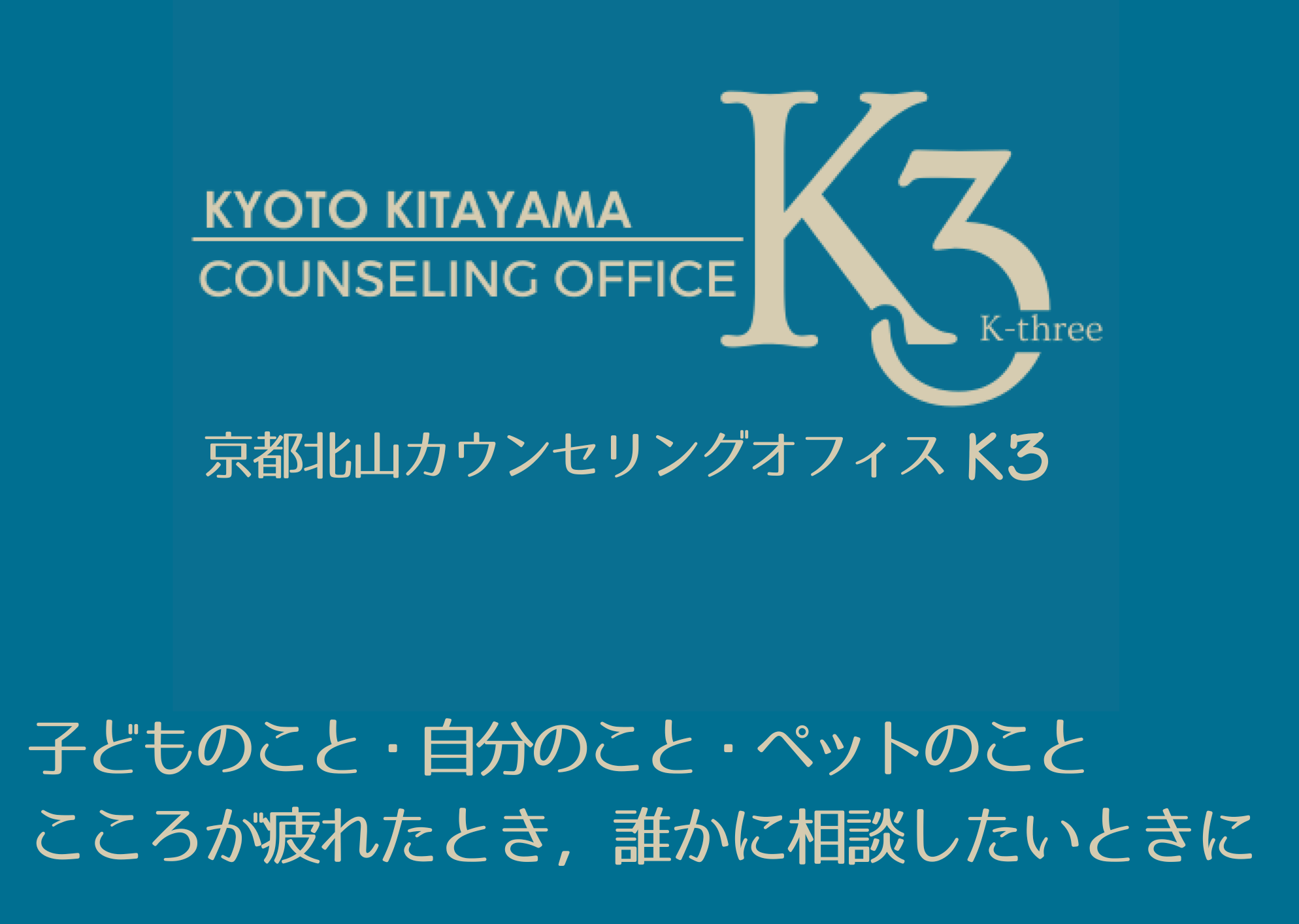 京都北山カウンセリングオフィスK3
